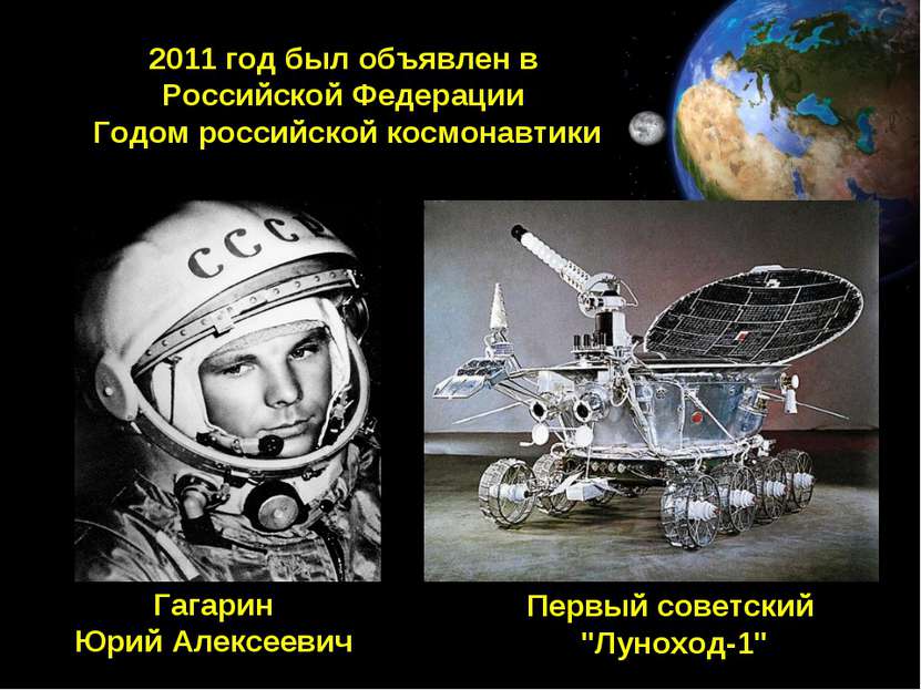 2011 год был объявлен в Российской Федерации Годом российской космонавтики Га...