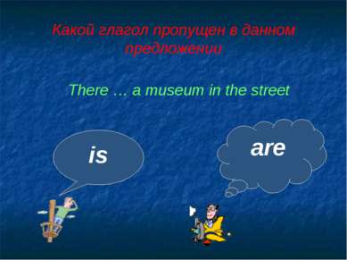 Какой глагол пропущен в данном предложении is are There … a museum in the street