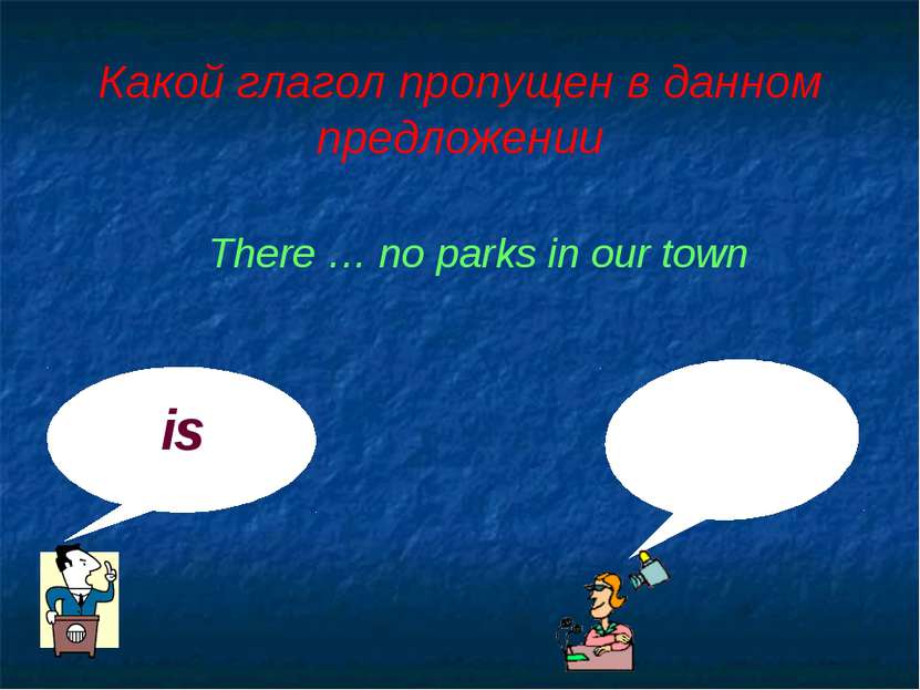 Какой глагол пропущен в данном предложении is are There … no parks in our town