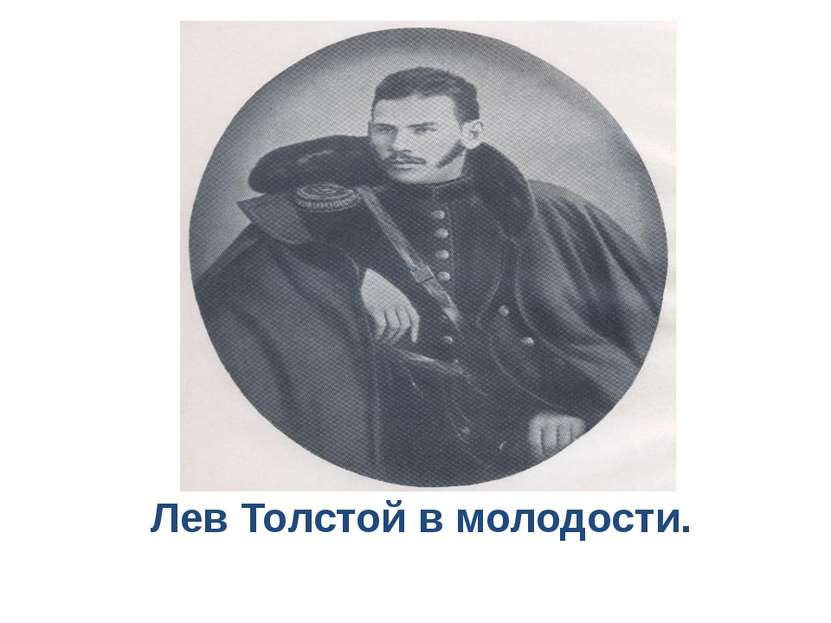 Лев Толстой в молодости.