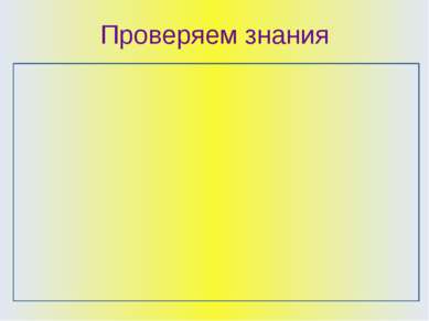 Проверяем знания 1 вариант Написать определения: Право Закончить предложения:...