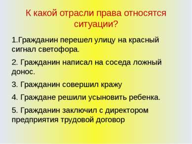 К какой отрасли права относятся ситуации? 1.Гражданин перешел улицу на красны...