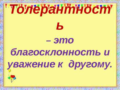 Толерантность – это благосклонность и уважение к другому. http://aida.ucoz.ru