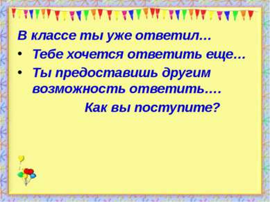 http://aida.ucoz.ru В классе ты уже ответил… Тебе хочется ответить еще… Ты пр...