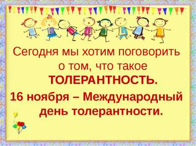 http://aida.ucoz.ru Сегодня мы хотим поговорить о том, что такое ТОЛЕРАНТНОСТ...