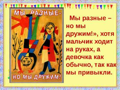 http://aida.ucoz.ru Мы разные – но мы дружим!», хотя мальчик ходит на руках, ...