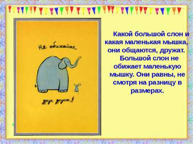 http://aida.ucoz.ru Какой большой слон и какая маленькая мышка, они общаются,...