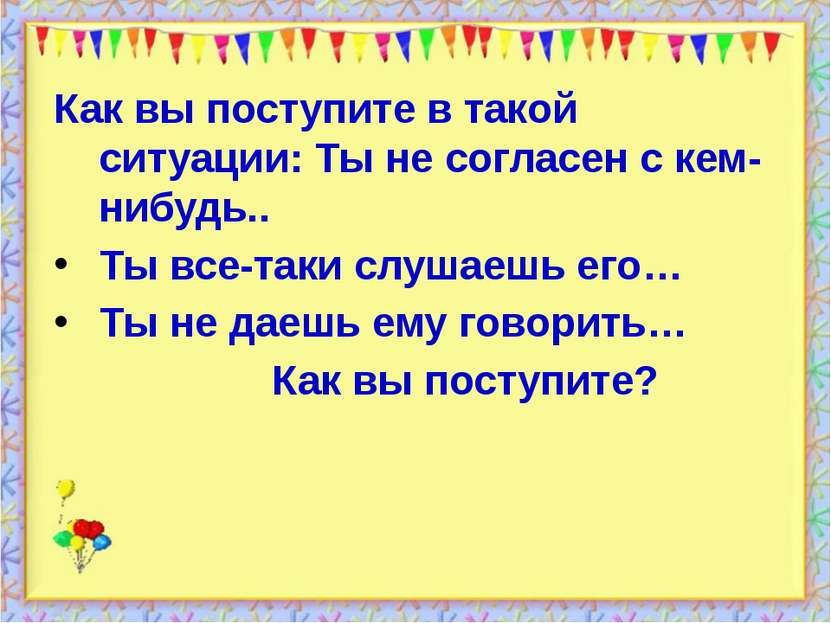 http://aida.ucoz.ru Как вы поступите в такой ситуации: Ты не согласен с кем-н...