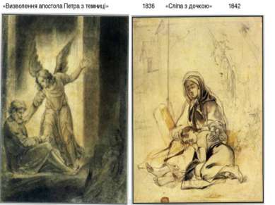 «Визволення апостола Петра з темниці» 1836 «Сліпа з дочкою»   1842