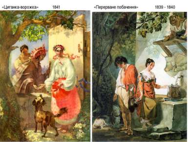 «Циганка-ворожка» «Перерване побачення» 1841 1839 - 1840