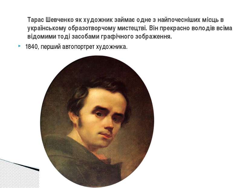 1840, перший автопортрет художника. Тарас Шевченко як художник займає одне з ...
