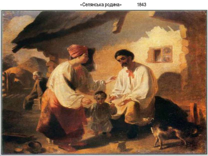 «Селянська родина» 1843