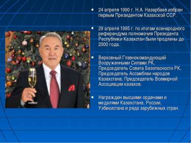 24 апреля 1990 г. Н.А. Назарбаев избран первым Президентом Казахской ССР. 29 ...