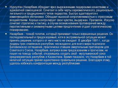 Нурсултан Назарбаев обладает ярко выраженными лидерскими качествами и адекват...