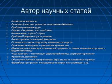 Автор научных статей «Хозяйская расчетливость» «Экономика Казахстана: реально...