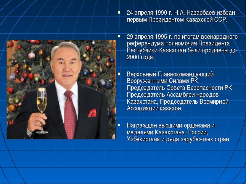 24 апреля 1990 г. Н.А. Назарбаев избран первым Президентом Казахской ССР. 29 ...