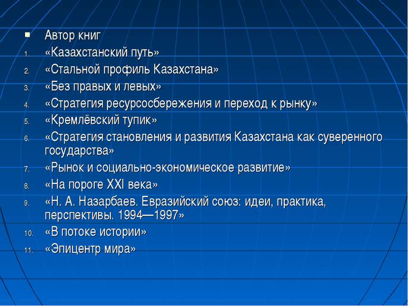 Автор книг «Казахстанский путь» «Стальной профиль Казахстана» «Без правых и л...