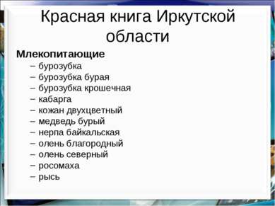 Красная книга Иркутской области Млекопитающие бурозубка бурозубка бурая буроз...