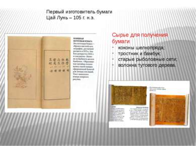 Первый изготовитель бумаги Цай Лунь – 105 г. н.э. Сырье для получения бумаги:...