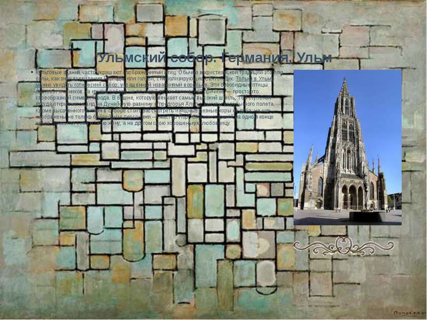 Ульмский собор. Германия, Ульм Культовые здания часто украшают изображениями ...