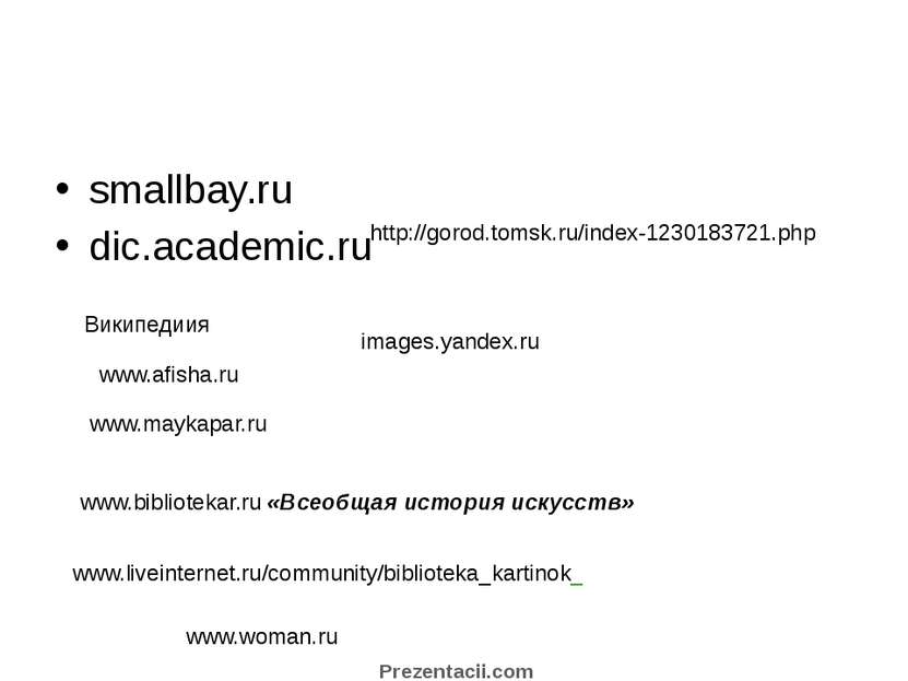 smallbay.ru dic.academic.ru Википедиия www.afisha.ru www.maykapar.ru www.bibl...