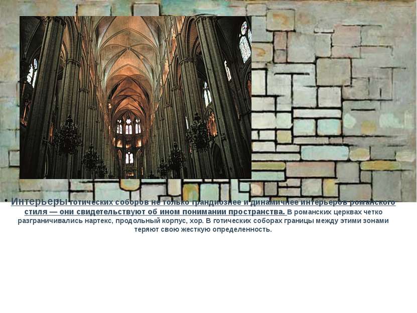 Интерьеры готических соборов не только грандиознее и динамичнее интерьеров ро...