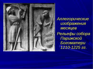 Аллегорические изображения месяцев Рельефы собора Парижской Богоматери 1210-1...