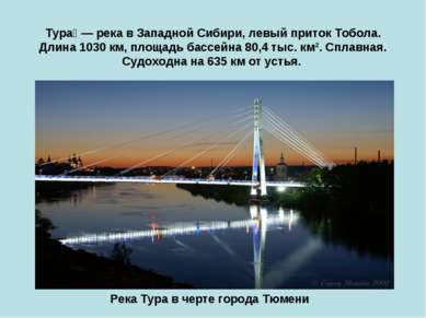 Тура — река в Западной Сибири, левый приток Тобола. Длина 1030 км, площадь ба...