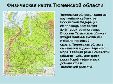 Физическая карта Тюменской области Тюменская область - один из крупнейших суб...