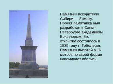 Памятник покорителю Сибири — Ермаку. Проект памятника был разработан в Санкт-...