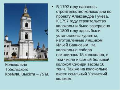 В 1792 году началось строительство колокольни по проекту Александра Гучева. К...