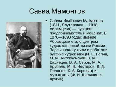 Савва Мамонтов Са вва Ива нович Ма монтов (1841, Ялуторовск — 1918, Абрамцево...