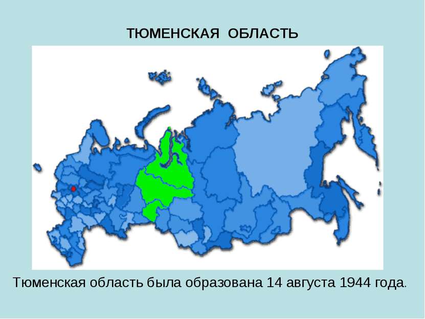 ТЮМЕНСКАЯ ОБЛАСТЬ Тюменская область была образована 14 августа 1944 года.