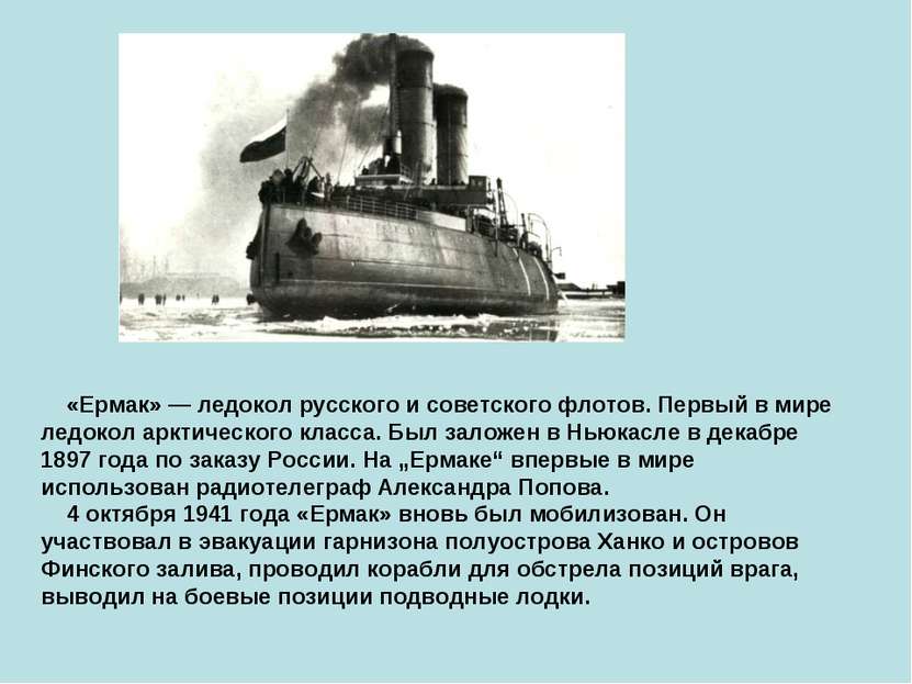 «Ермак» — ледокол русского и советского флотов. Первый в мире ледокол арктиче...