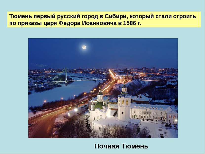 Тюмень первый русский город в Сибири, который стали строить по приказы царя Ф...