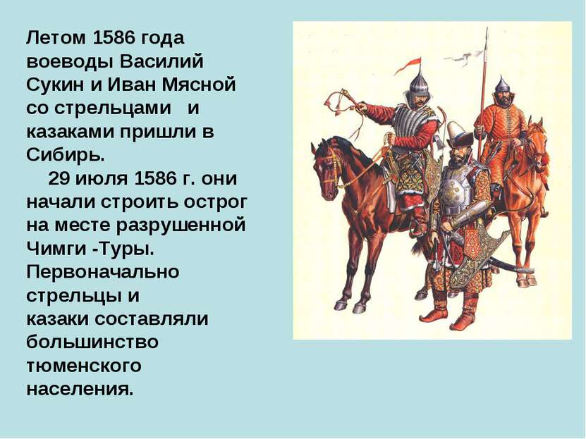 Летом 1586 года воеводы Василий Сукин и Иван Мясной со стрельцами и казаками ...