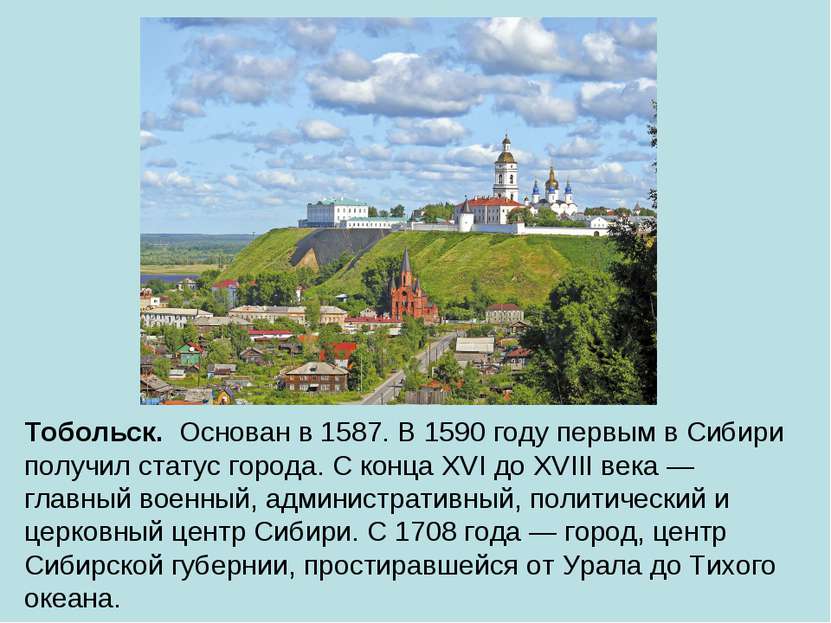 Тобольск. Основан в 1587. В 1590 году первым в Сибири получил статус города. ...