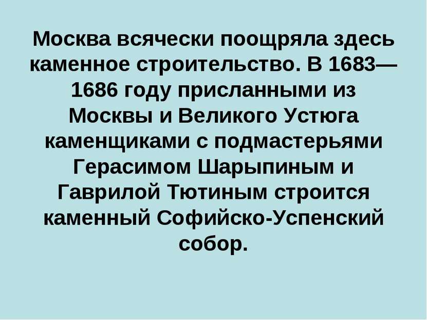 Москва всячески поощряла здесь каменное строительство. В 1683—1686 году присл...