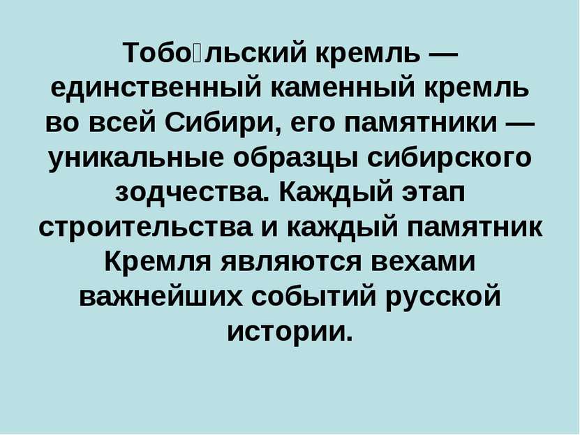 Тобо льский кремль — единственный каменный кремль во всей Сибири, его памятни...
