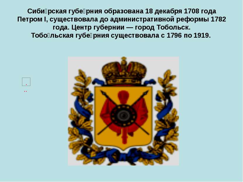 Сиби рская губе рния образована 18 декабря 1708 года Петром I, существовала д...