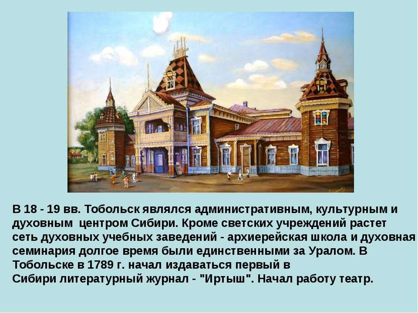 В 18 - 19 вв. Тобольск являлся административным, культурным и духовным центро...