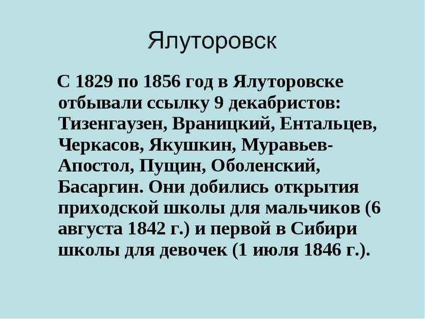 С 1829 по 1856 год в Ялуторовске отбывали ссылку 9 декабристов: Тизенгаузен, ...