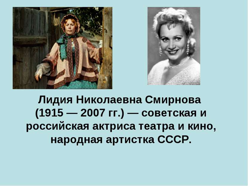 Лидия Николаевна Смирнова (1915 — 2007 гг.) — советская и российская актриса ...