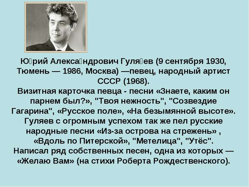 Ю рий Алекса ндрович Гуля ев (9 сентября 1930, Тюмень — 1986, Москва) —певец,...