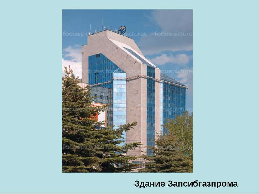 Здание Запсибгазпрома