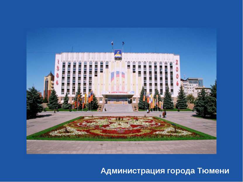 Администрация города Тюмени