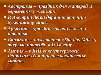 Австралия – праздник для матерей и беременных женщин. В Австрии дети дарят не...