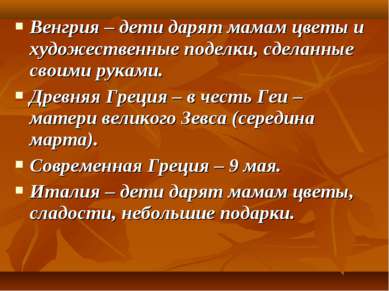 Венгрия – дети дарят мамам цветы и художественные поделки, сделанные своими р...