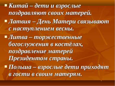 Китай – дети и взрослые поздравляют своих матерей. Латвия – День Матери связы...