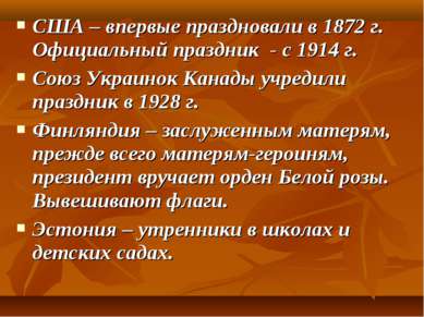 США – впервые праздновали в 1872 г. Официальный праздник - с 1914 г. Союз Укр...